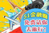 51金融圈免费请你去旅行